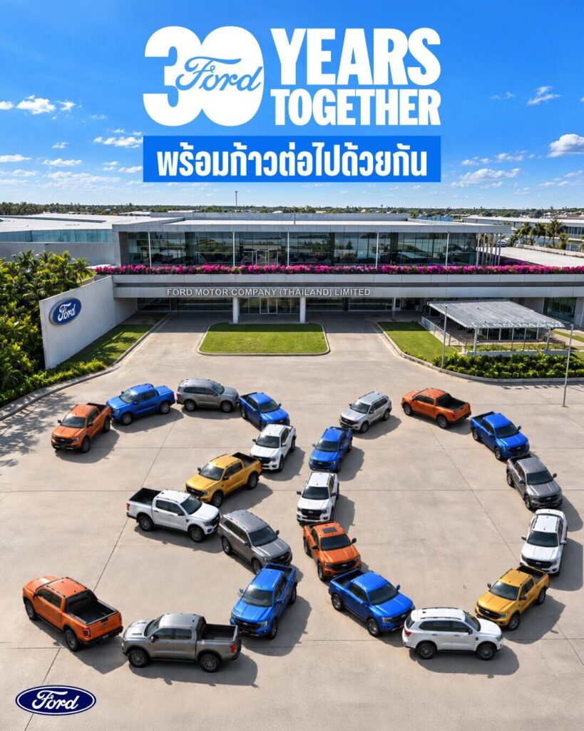 ฟอร์ด ประเทศไทย ฉลองครบรอบ 30 ปี ชูความสำเร็จฐานผลิตระดับโลก ต่อยอดบริการและคอมมูนิตี้เคียงข้างผู้ใช้รถปี 2026 (ปก)