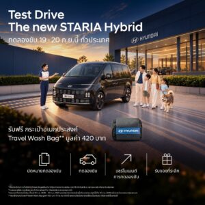 Hyundai STARIA Hybrid โปรโมชั่นเปิดตัว STARIA Hybrid Privilege Package มูลค่ากว่า 100,000 บาท พร้อมชวนครอบครัวทดลองขับ 19-20 ก.ย. 2569