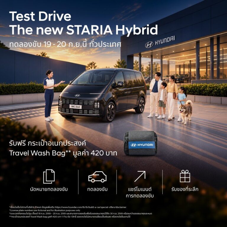 Hyundai STARIA Hybrid โปรโมชั่นเปิดตัว STARIA Hybrid Privilege Package มูลค่ากว่า 100,000 บาท พร้อมชวนครอบครัวทดลองขับ 19-20 ก.ย. 2569