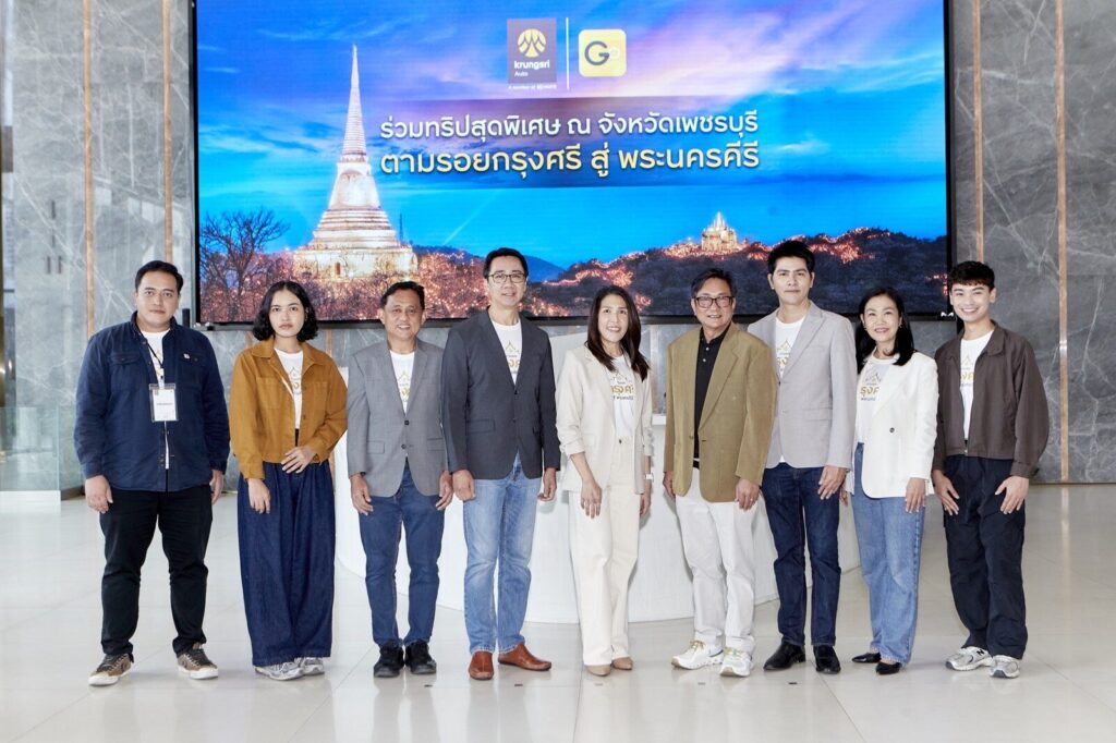 กรุงศรี ออโต้ จับมือ ททท. จัดคาราวาน GO Travel UNESCO Caravan 2026 พายกระดับไลฟ์สไตล์ผู้ใช้รถสู่เส้นทางประวัติศาสตร์เพชรบุรี (ปก)