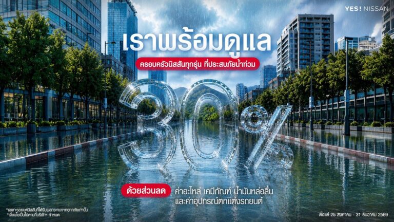 นิสสัน เดินหน้าช่วยผู้ประสบภัยน้ำท่วม มอบส่วนลดอะไหล่แท้และเคมีภัณฑ์ 30% ถึงสิ้นปี 2569