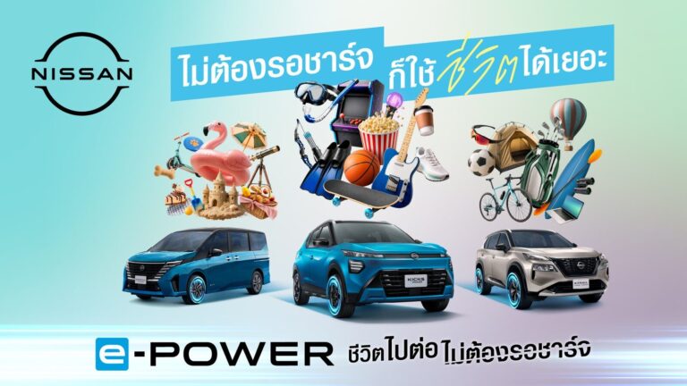 นิสสัน ต่อยอดแคมเปญ “ทุกนาทีมีค่า” ส่งภาพยนตร์โฆษณาชุดใหม่ ชูแนวคิด e-POWER “ชีวิตไปต่อ ไม่ต้องรอชาร์จ”