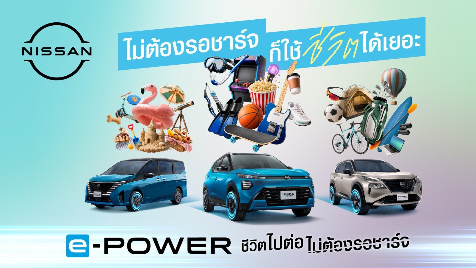 นิสสัน ต่อยอดแคมเปญ “ทุกนาทีมีค่า” ส่งภาพยนตร์โฆษณาชุดใหม่ ชูแนวคิด e-POWER “ชีวิตไปต่อ ไม่ต้องรอชาร์จ” (ปก)