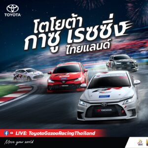 Toyota Gazoo Racing 2026 สนาม 3-4 บุรีรัมย์ 26-27 ก.ย.นี้