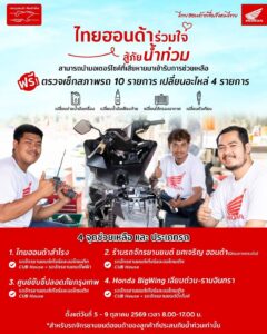 มอเตอร์ไซค์ Honda ช่วยน้ำท่วม เปิด 4 จุดบริการ เช็กฟรี 10 รายการ