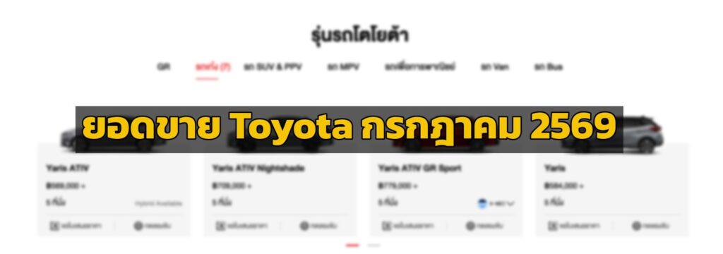 โตโยต้า กวาดส่วนแบ่งตลาด 33.29% ยอดขาย 7 เดือนทะลุ 1.35 แสนคัน นำทัพโดย Toyota Hilux 2026 และกลุ่มไฮบริดเติบโตแกร่ง (ปก)