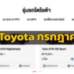 ยอดขาย Toyota กรกฎาคม 2026 กวาดส่วนแบ่งตลาด 33.29% รวม 7 เดือนทะลุ 1.35 แสนคัน นำทัพโดย Toyota Hilux 2026 และกลุ่มไฮบริดเติบโตแกร่ง
