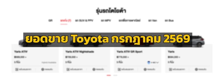 ยอดขาย Toyota กรกฎาคม 2026 กวาดส่วนแบ่งตลาด 33.29% รวม 7 เดือนทะลุ 1.35 แสนคัน นำทัพโดย Toyota Hilux 2026 และกลุ่มไฮบริดเติบโตแกร่ง