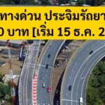 ปรับค่าผ่านทางด่วนประจิมรัถยา รถ 4 ล้อเป็น 80 บาท [มีผล 15 ธ.ค. 2569] กทพ. ถก BEM หามาตรการลดผลกระทบ