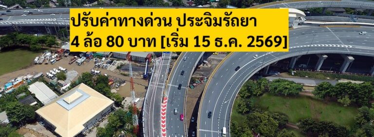 ปรับค่าผ่านทางด่วนประจิมรัถยา รถ 4 ล้อเป็น 80 บาท [มีผล 15 ธ.ค. 2569] กทพ. ถก BEM หามาตรการลดผลกระทบ