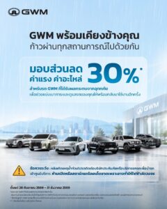 GWM ช่วยภัยน้ำท่วม 2026 ลดค่าแรงและค่าอะไหล่ 30%