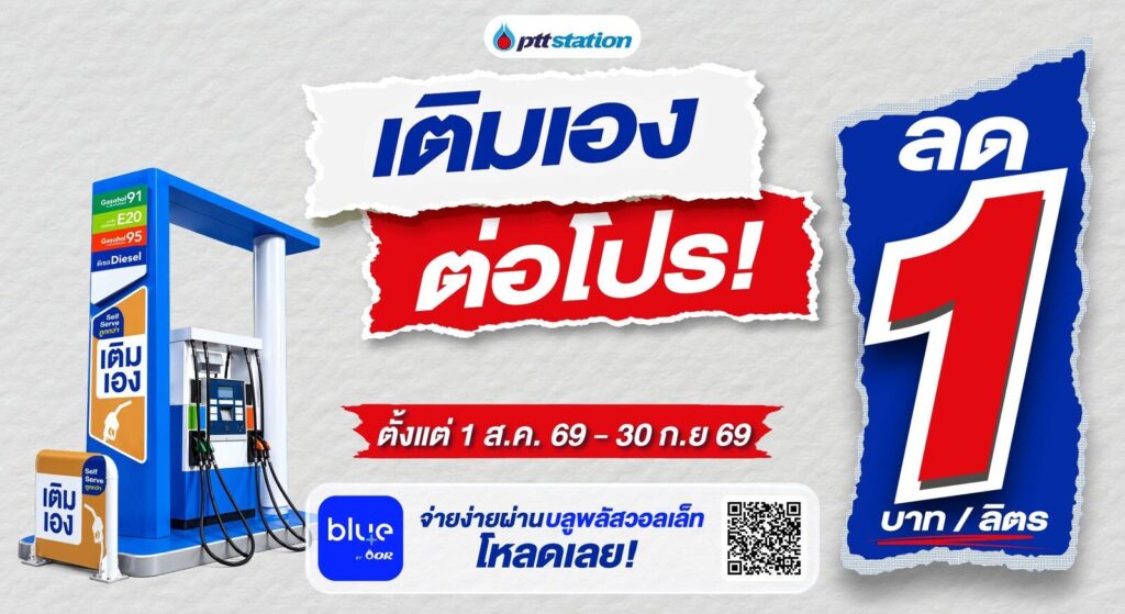 พีทีที สเตชั่น ขยายสถานี Self Serve กว่า 285 สาขาทั่วประเทศ พร้อมต่อโปรโมชั่นลดค่าน้ำมัน 1 บาท/ลิตร ถึง 30 กันยายน 2569 (ปก)