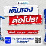 พีทีที สเตชั่น ขยายสถานี Self Serve กว่า 285 สาขาทั่วประเทศ พร้อมต่อโปรโมชั่นลดค่าน้ำมัน 1 บาท/ลิตร ถึง 30 กันยายน 2569