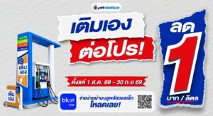 พีทีที สเตชั่น ขยายสถานี Self Serve กว่า 285 สาขาทั่วประเทศ พร้อมต่อโปรโมชั่นลดค่าน้ำมัน 1 บาท/ลิตร ถึง 30 กันยายน 2569
