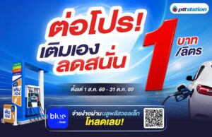PTT Station ลุย Self Serve 340 แห่ง ลด 1 บาท/ลิตร