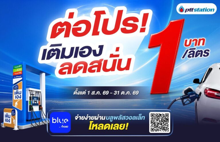PTT Station ลุย Self Serve 340 แห่ง ลด 1 บาท/ลิตร