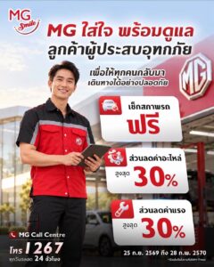 MG ช่วยน้ำท่วม 2026 ตรวจสภาพฟรี ลดอะไหล่-ค่าแรง 30%