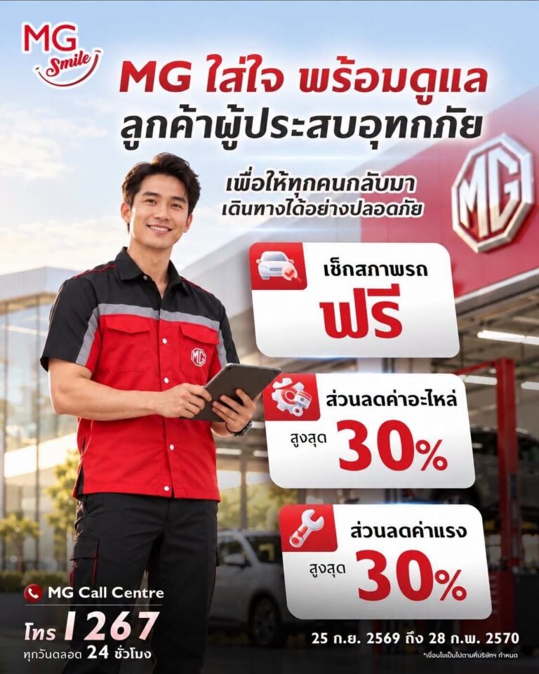 MG ช่วยน้ำท่วม 2026 ตรวจสภาพฟรี ลดอะไหล่-ค่าแรง 30%