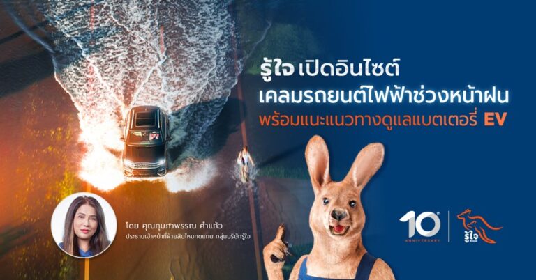 รู้ใจเจาะลึกเคลมรถ EV หน้าฝน ค่าซ่อมพุ่ง 40%