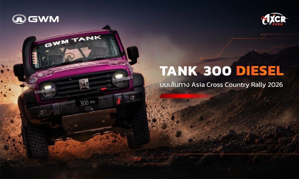 บทพิสูจน์ความอึด! GWM TANK 300 DIESEL 2026 ลุยศึก AXCR 2026 คว้าท็อป 4 คลาส T2 โชว์ความแกร่งเครื่องยนต์ดีเซล 2.4 ลิตรและเกียร์ 9AT (ปก)