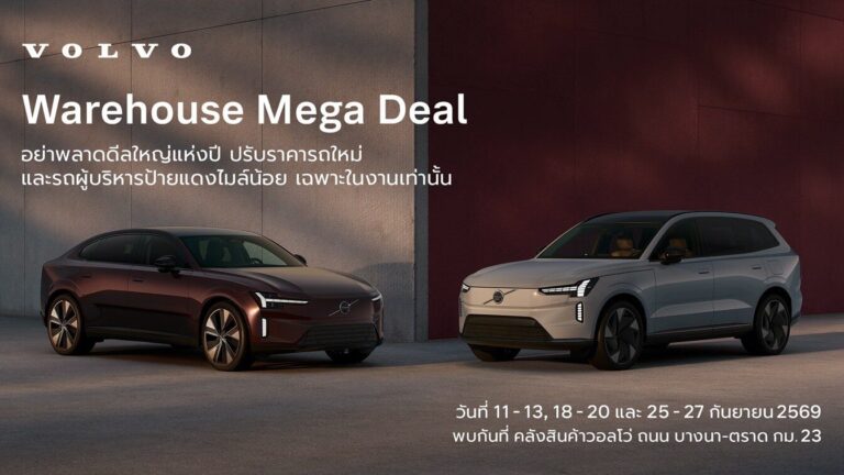 Volvo Warehouse Mega Deal 2026 มหกรรมลดกระหน่ำแห่งปี Volvo EX90 2026 เริ่ม 3.49 ล้าน และข้อเสนอพิเศษ Volvo ES90 2026