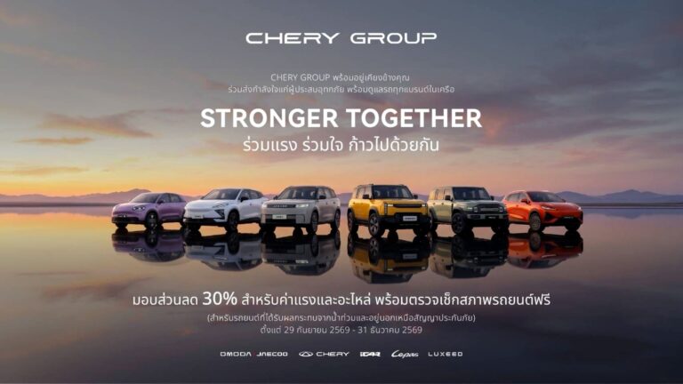 CHERY GROUP ช่วยน้ำท่วม 2026 ตรวจเช็กฟรี ลดค่าแรง-อะไหล่ 30%