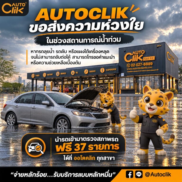 Autoclik 15 สาขา ช่วยเหลือน้ำท่วม ตรวจเช็กรถฟรี 37 รายการ