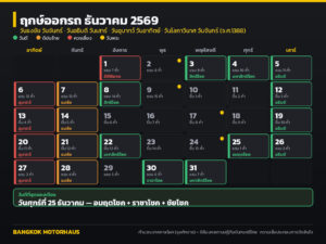ฤกษ์ออกรถ ธันวาคม 2569 วันไหนดี? เช็กวันธงชัย อธิบดี ดิถีมงคล และวันที่ควรเลี่ยง ครบทั้งเดือน