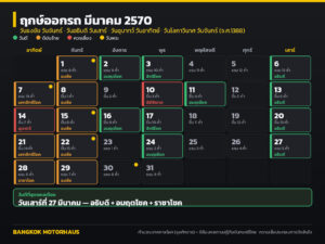 ฤกษ์ออกรถ มีนาคม 2570 วันไหนดี? เช็กวันธงชัย อธิบดี ดิถีมงคล และวันที่ควรเลี่ยง ครบทั้งเดือน