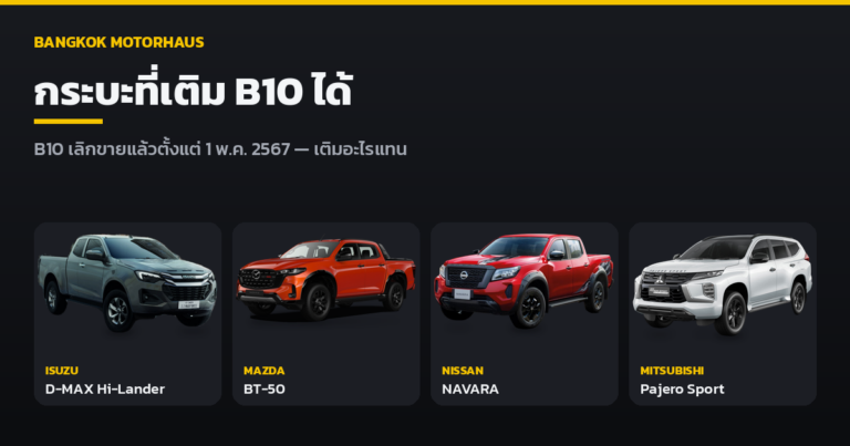 รวมรายชื่อกระบะที่เติม B10 ได้ และตอนนี้ดีเซล B10 ยังมีขายไหม (อัปเดต สิงหาคม 2569)