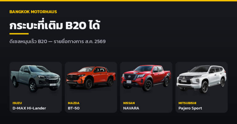 รวมรายชื่อกระบะและเอสยูวี 2026 ที่เติมดีเซล B20 ได้ (อัปเดต สิงหาคม 2569)