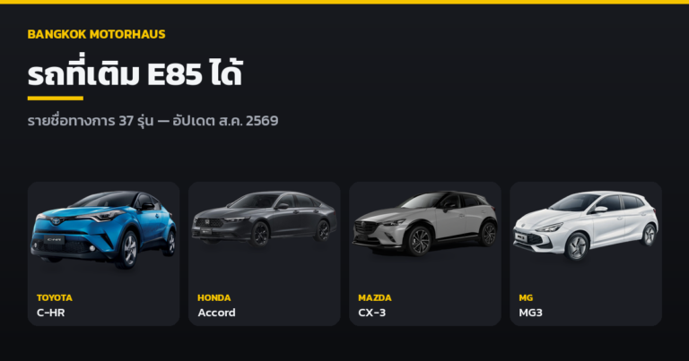 รวมรายชื่อรถยนต์ 2026 ที่เติมน้ำมันเบนซิน E85 ได้ (อัปเดต สิงหาคม 2569)