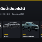 รถรุ่นไหนเติมน้ำมันอะไรได้บ้าง 2026 รวมรายชื่อทางการ E10 E20 E85 และดีเซล B20