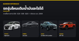รถรุ่นไหนเติมน้ำมันอะไรได้บ้าง 2026 รวมรายชื่อทางการ E10 E20 E85 และดีเซล B20