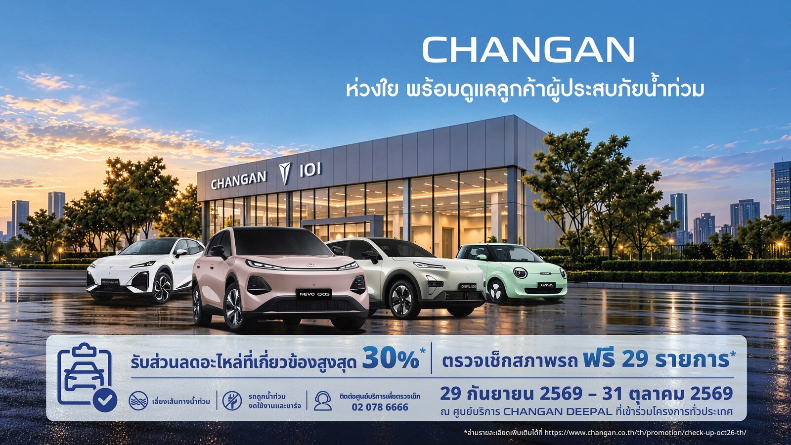 CHANGAN ช่วยน้ำท่วม 2026 ลดอะไหล่ 30% เช็กฟรี 29 รายการ 2
