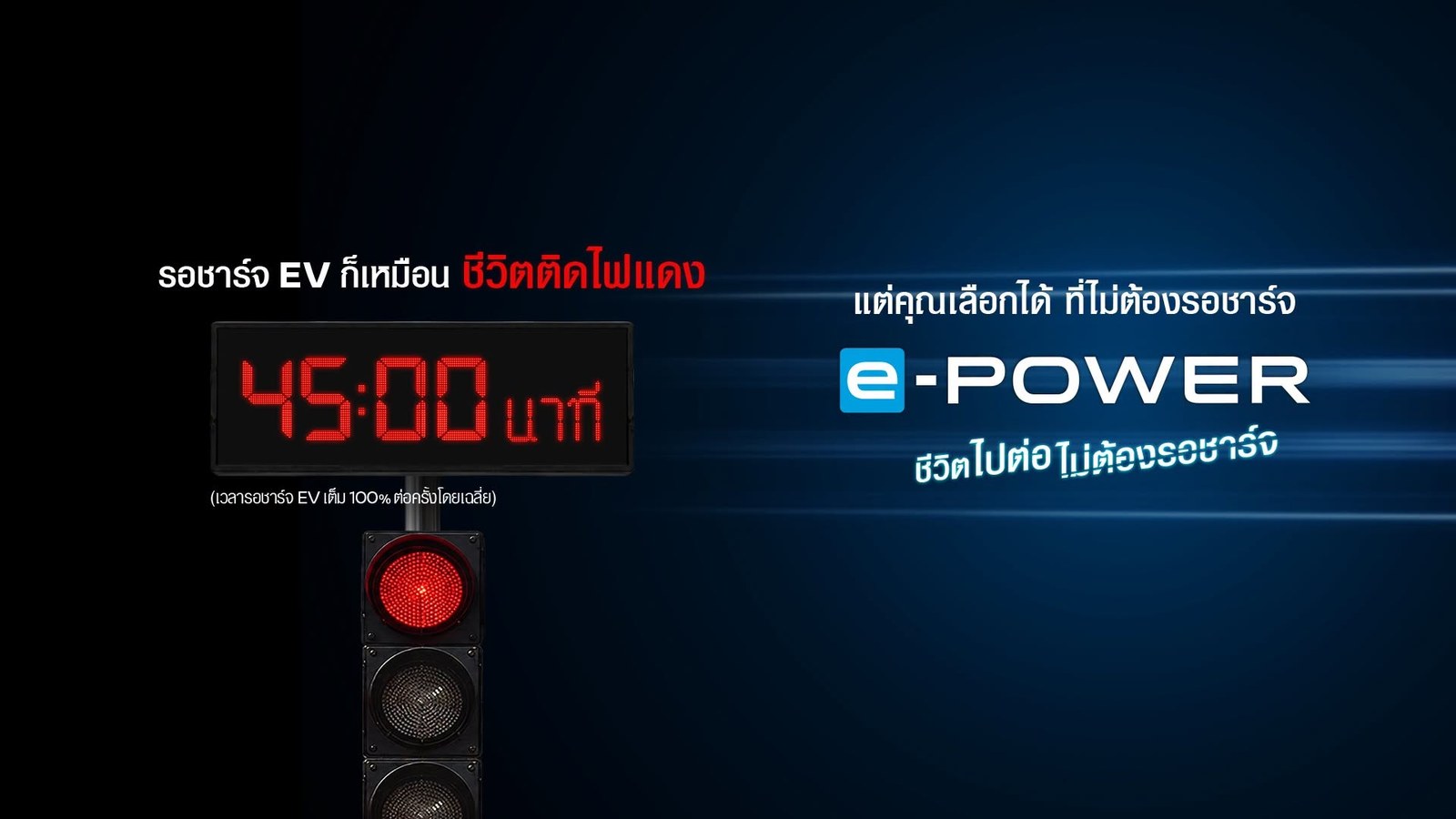Nissan ต่อยอดแคมเปญ Every Minute Matters ส่งโฆษณา 45 นาทีและป้ายไฟแดง DOOH ชูจุดเด่น Nissan e-POWER 2026 ชีวิตไปต่อ ไม่ต้องรอชาร์จ 2