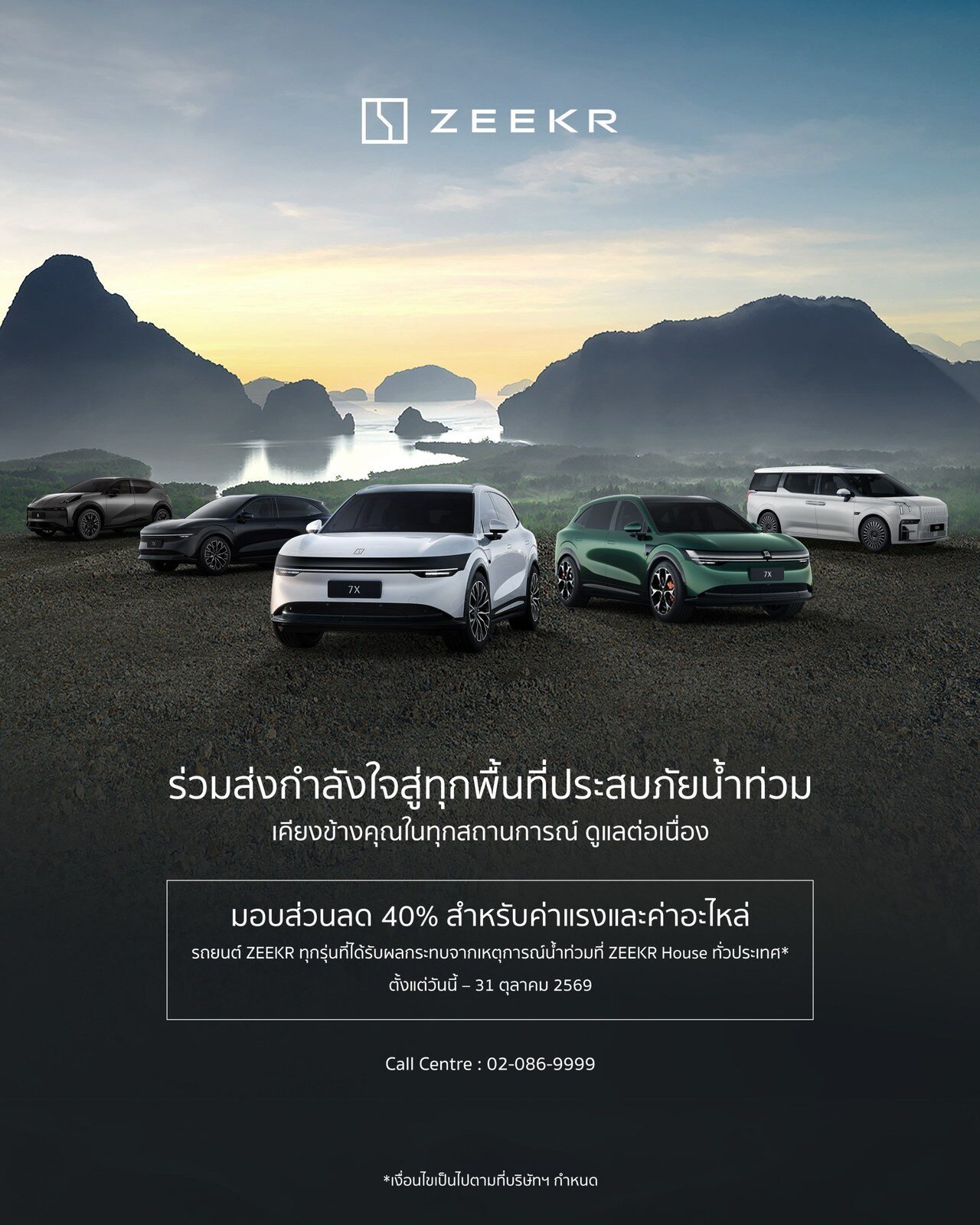 ZEEKR ช่วยเหลือน้ำท่วม 2026 ลดค่าแรง-อะไหล่ 40% 2