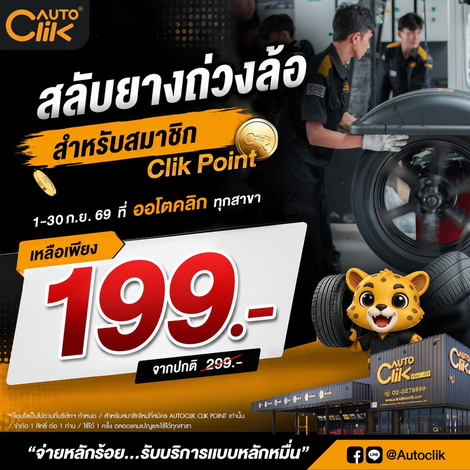Autoclik ส่งแคมเปญ “FORWARD ปลายฝน ต้นหนาว” จัดโปรยาง 3 แถม 1 เปลี่ยนน้ำมันเครื่องเริ่มต้น 799 บาท ตลอดเดือนกันยายน 2569 2