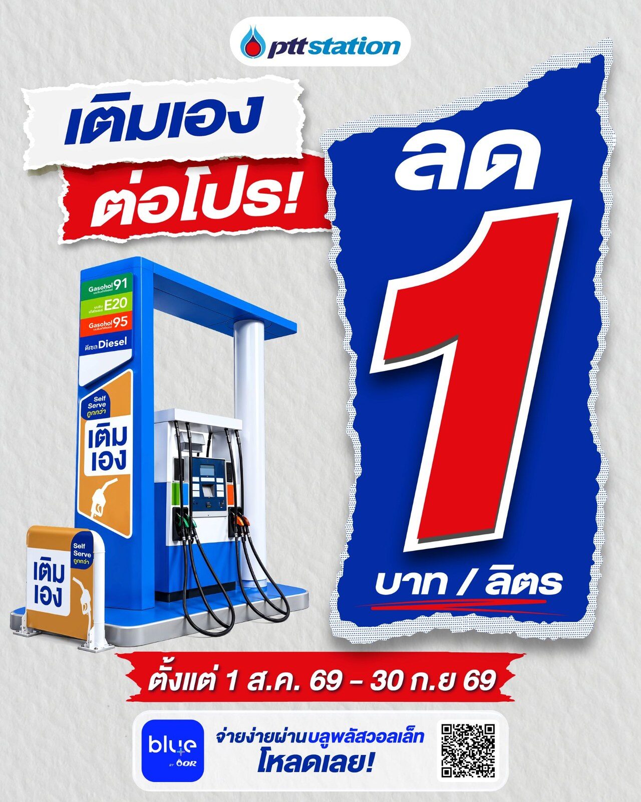 พีทีที สเตชั่น ขยายสถานี Self Serve กว่า 285 สาขาทั่วประเทศ พร้อมต่อโปรโมชั่นลดค่าน้ำมัน 1 บาท/ลิตร ถึง 30 กันยายน 2569 2