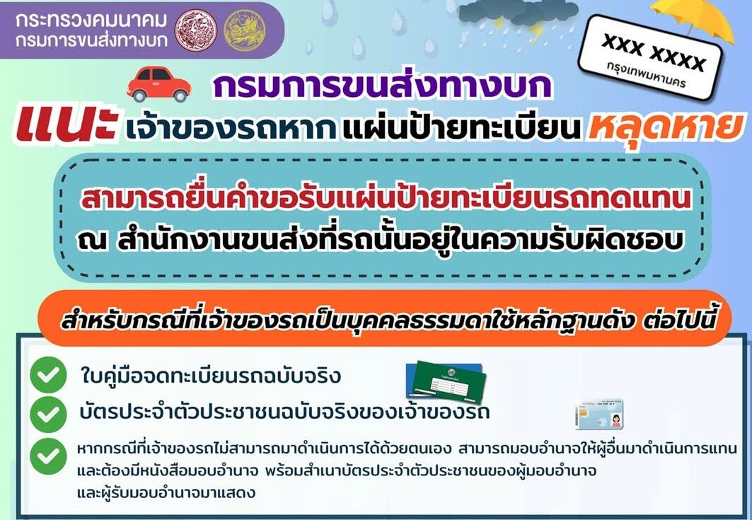 ป้ายทะเบียนหลุดหายตอนน้ำท่วม ทำอย่างไร? วิธีขอใหม่และเอกสาร 6