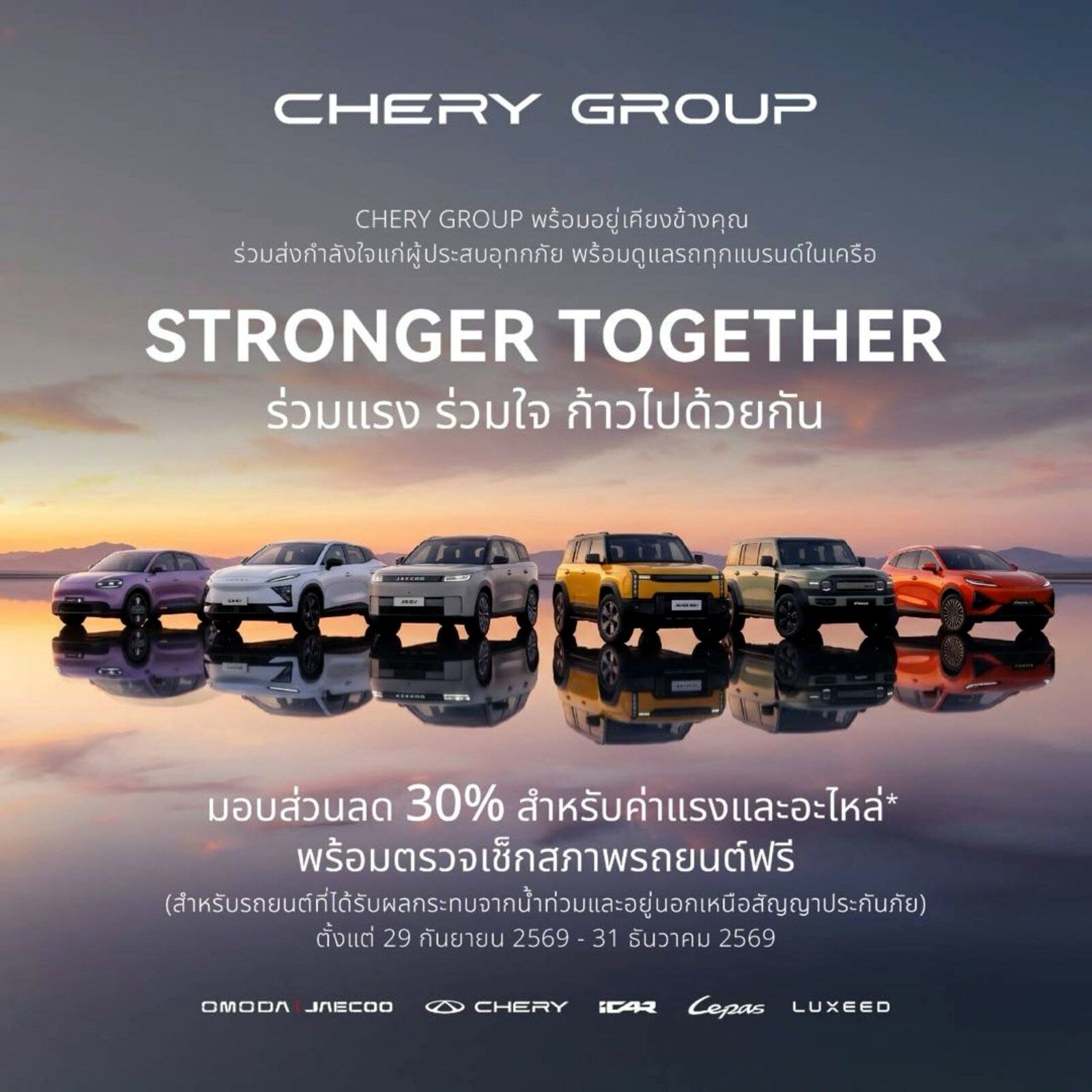 CHERY GROUP ช่วยน้ำท่วม 2026 ตรวจเช็กฟรี ลดค่าแรง-อะไหล่ 30% 2