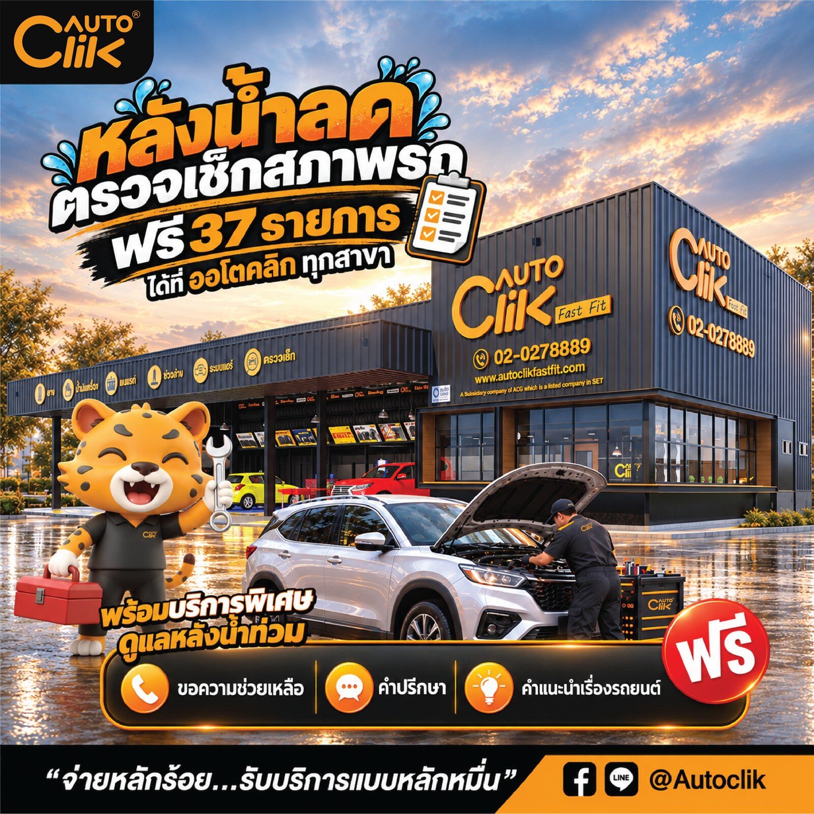 Autoclik 15 สาขา ช่วยเหลือน้ำท่วม ตรวจเช็กรถฟรี 37 รายการ 2
