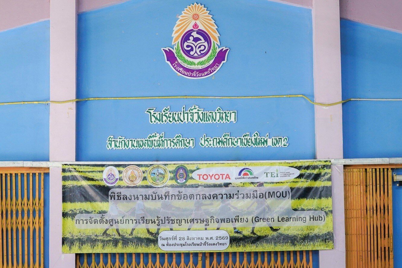 โตโยต้า จับมือ 4 ภาคีเครือข่าย ลงนาม MOU ผุดศูนย์การเรียนรู้ Green Learning Hub ยกระดับโรงเรียนอีโคสคูลสู่ชุมชนยั่งยืนปี 2026 5