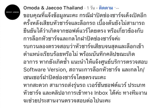 JAECOO 5 2026 พบฝาชาร์จเด้ง ค่ายแนะวิธีตรวจ 5