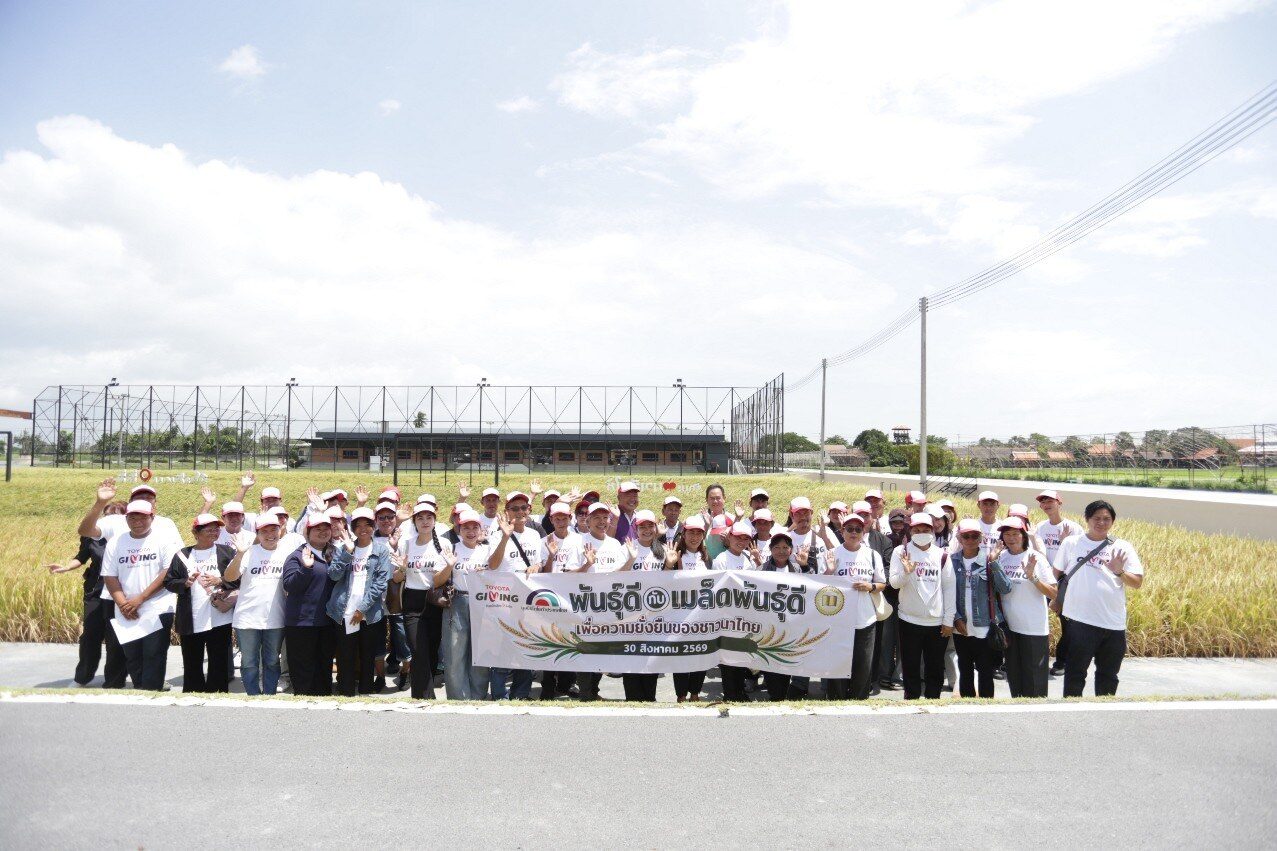 มูลนิธิโตโยต้าประเทศไทย ขับเคลื่อนโครงการ TTF FROM BOOK TO FIELD 2026 ต่อยอดงานวิจัยข้าวสู่แปลงนาสาธิตเพื่อความยั่งยืนของชาวนาไทย 8