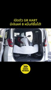 Toyota GR Kart 2026 โกคาร์ทเบนซินจากโรงงาน GR ราคา 385,000 เยน