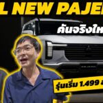 All New Mitsubishi Pajero 2026 คันจริงใหญ่บึ้ม! รุ่นเริ่ม 1.499 ล้านก็พอ