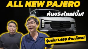 All New Mitsubishi Pajero 2026 คันจริงใหญ่บึ้ม! รุ่นเริ่ม 1.499 ล้านก็พอ
