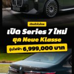 BMW ซีรีส์ 7 ใหม่ ยุค Neue Klasse ราคาไทย i7 ไฟฟ้า 6,999,000 บาท คลิปข่าว