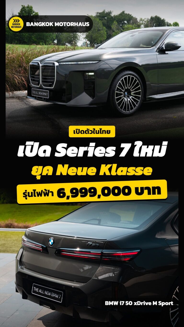 BMW ซีรีส์ 7 ใหม่ ยุค Neue Klasse ราคาไทย i7 ไฟฟ้า 6,999,000 บาท คลิปข่าว